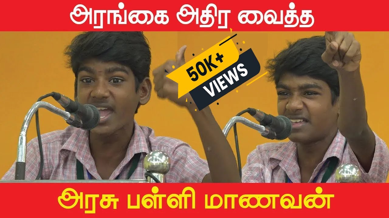 அரசுப் பள்ளி மாணவனின் அசத்தலான கவிதை பேச்சு!!