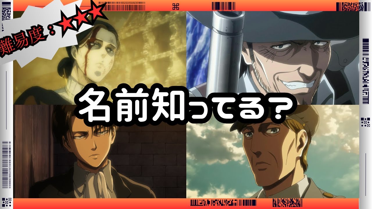 【総合】進撃の巨人キャラ名クイズ【初級~上級】