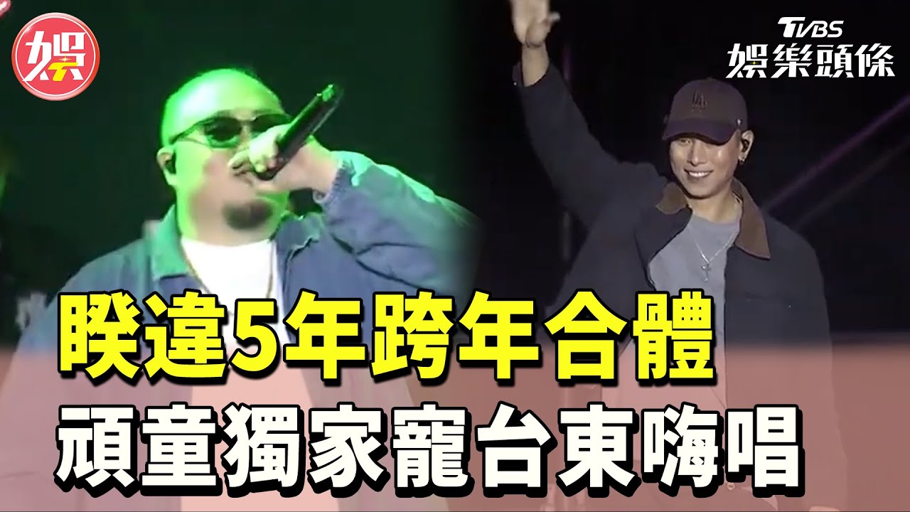 【頑童MJ116 2025台東跨年】睽違5年跨年合體！頑童獨家寵台東嗨唱！