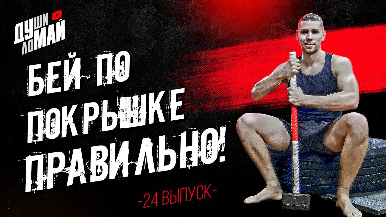 Бей по покрышке правильно/Техника работы кувалдой/Развитие силы удара/Тренировка с кувалдой