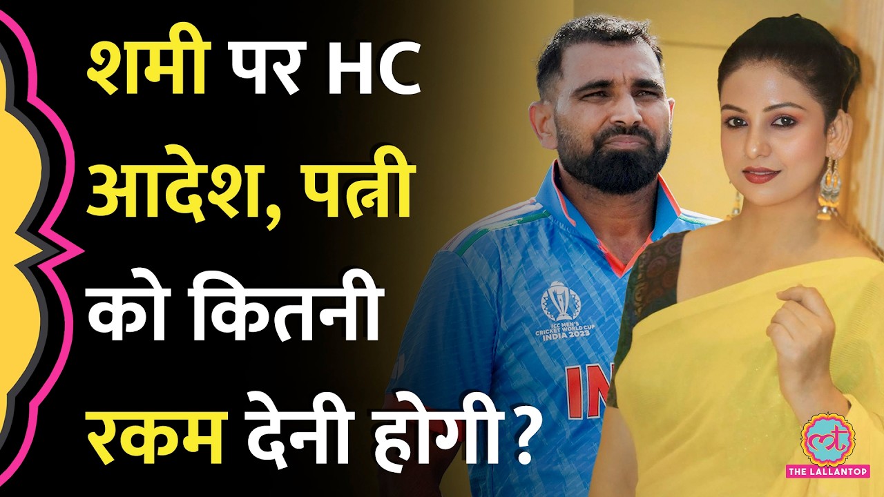 Mohammed Shami को High Court का आदेश, अब पत्नी Haseen Jahan को हर महीने इतनी रकम देनी होगी | Alimony