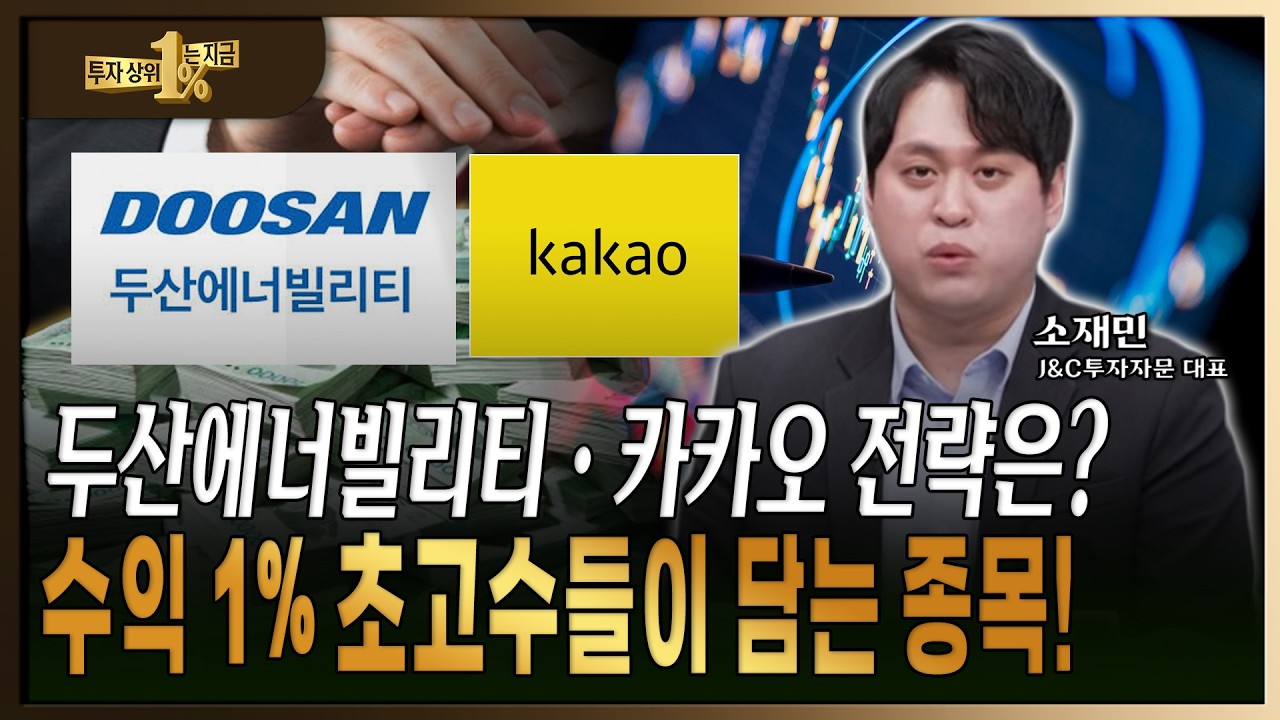 오킨스전자 수익 103% 돌파! 1% 초고수의 공략주 공개합니다! [소재민 / J&C 투자자문 대표]