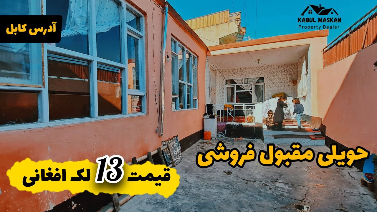 حویلی فروشی مقبول در #کابل  به قیمت 13 لک افغانی با جورامد | از #کابل_مسکن #kabul_maskan  |
