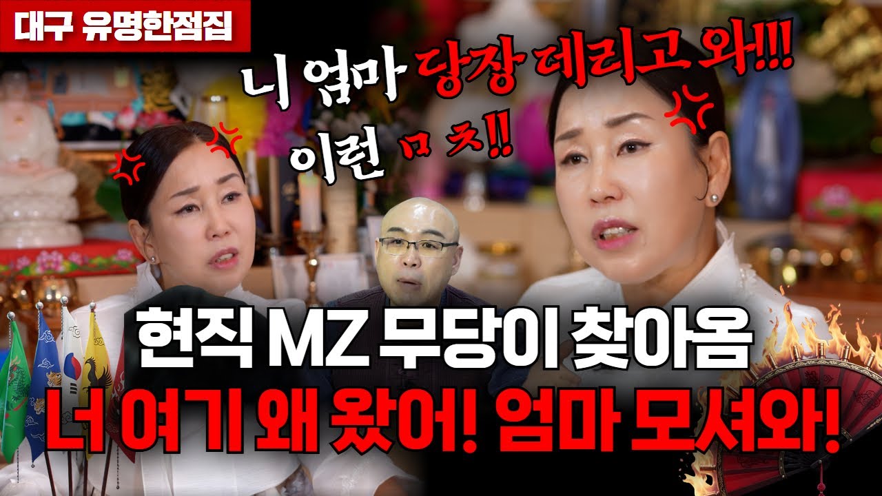 당신 점보러 왜 왔어? 정말 미친X일세! 엄마가 신받아서 돈벌어오라 시키든? #대구점집 #연화신궁오현수 #서륜정사 #용한점집 #유명한점집