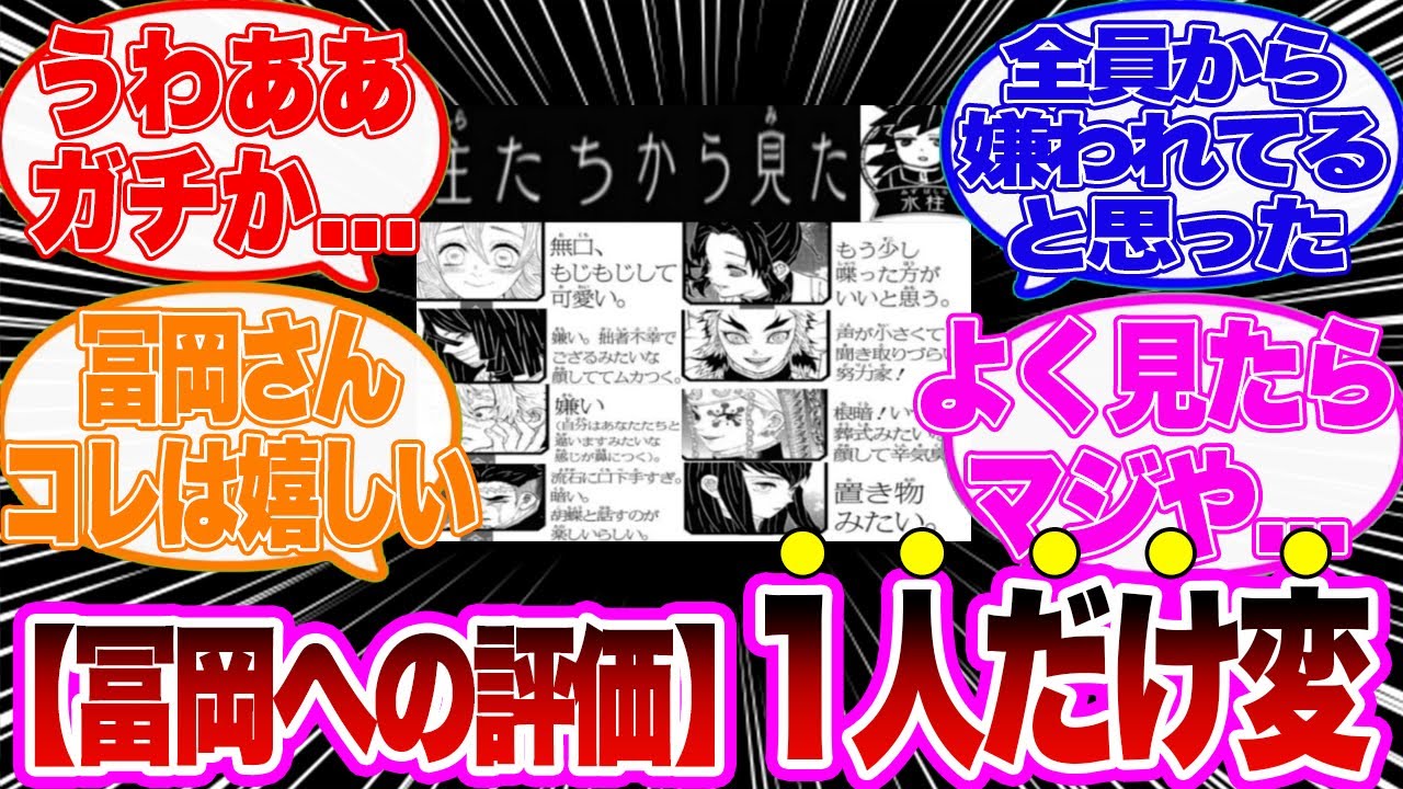 【鬼滅の刃】マジで気づかなかった...富岡への評価であることに気づいた読者の反応集