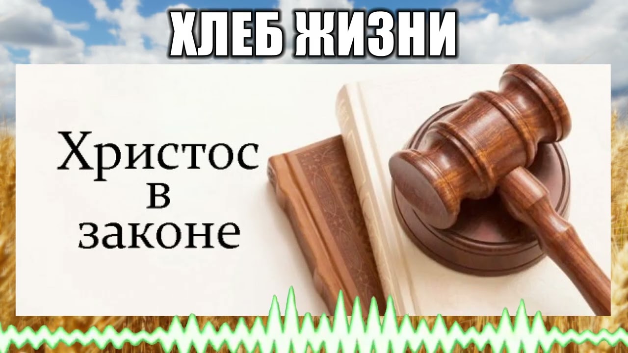 Хлеб жизни // 112 Христос в законе