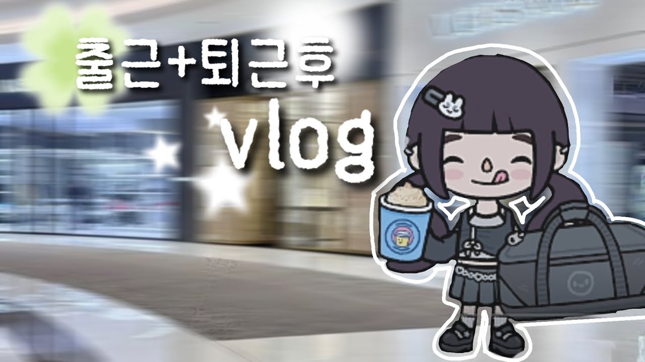 🪼토카보카 vlog (풀영상)🍀