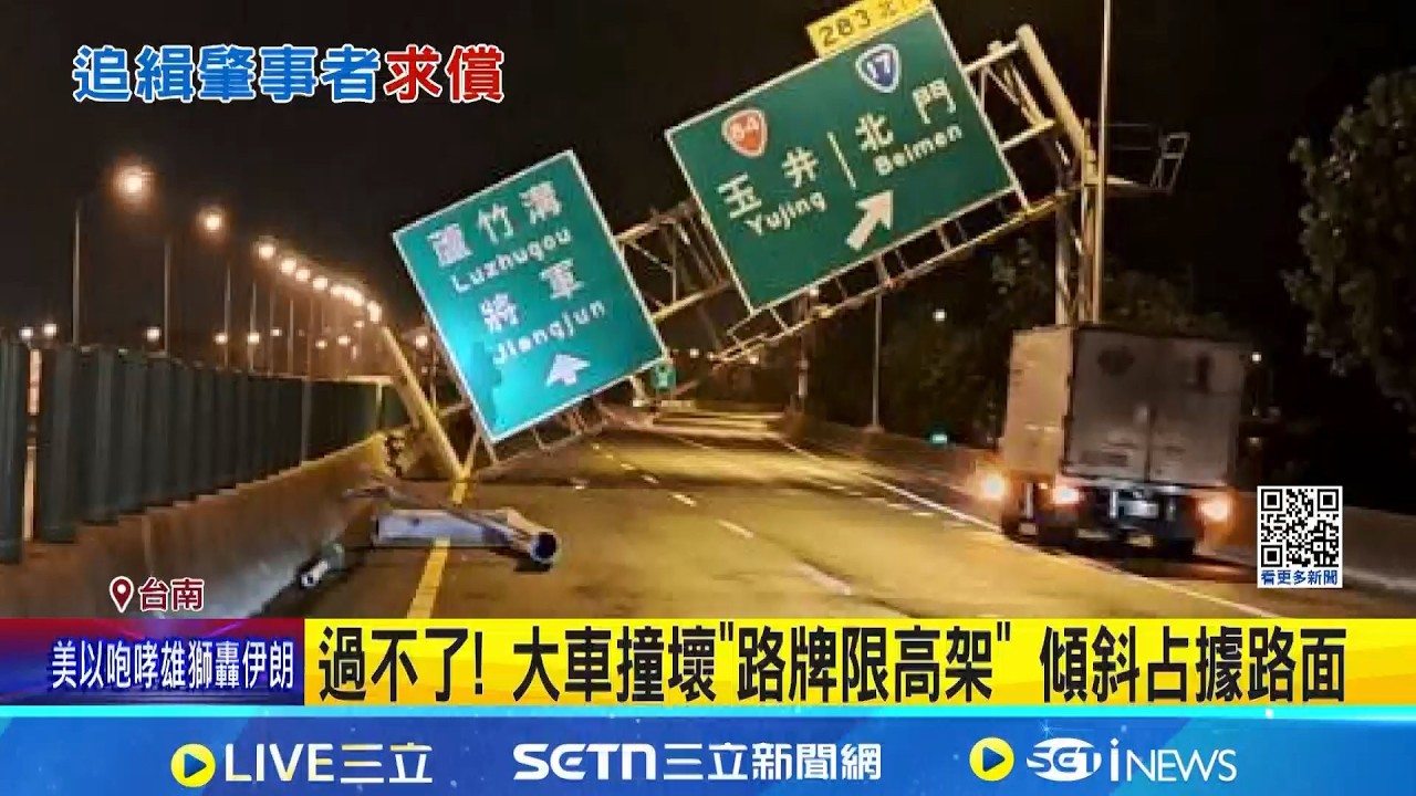 過不了! 大車撞壞