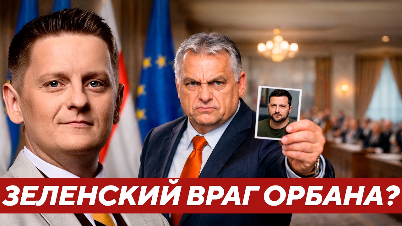 Шелест: Почему Орбан внезапно сделал Зеленского главным врагом?