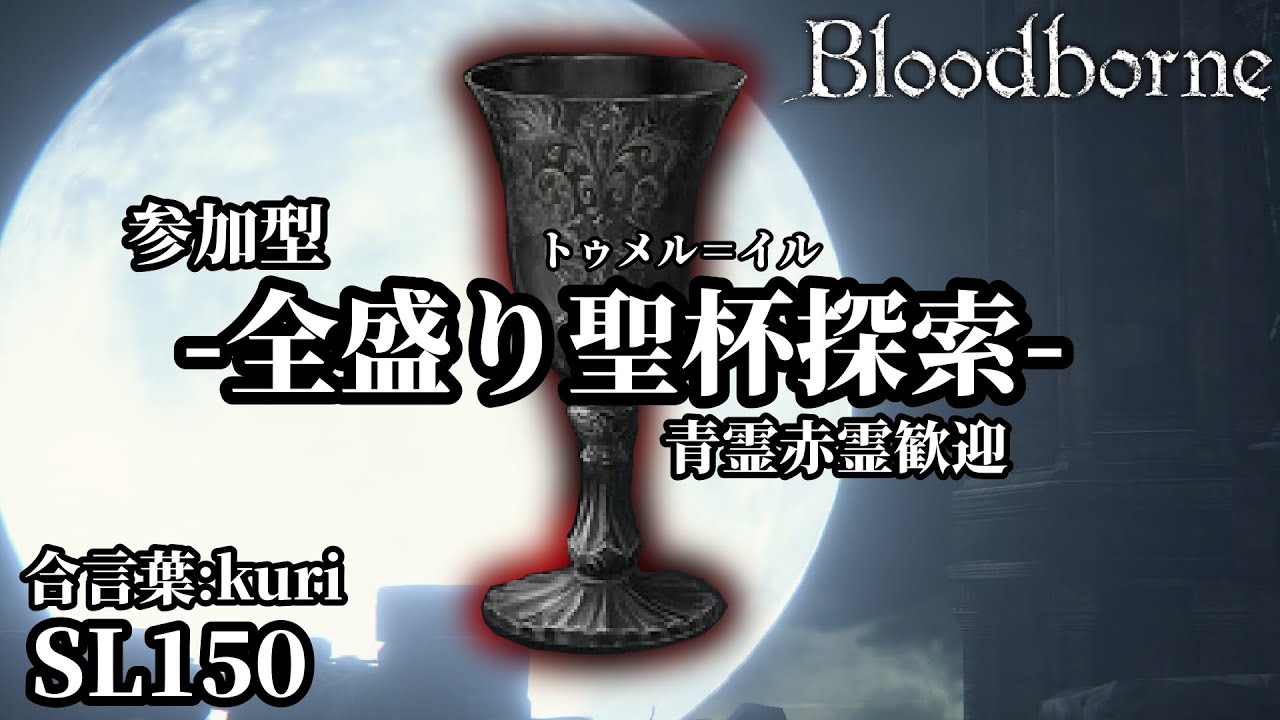 【ブラッドボーン】 みんなと冒険ザウルス【Bloodborne】【聖杯探索】