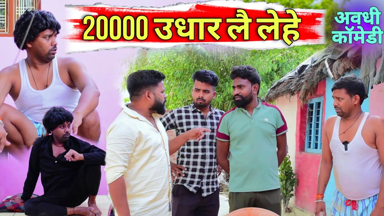 बीस हजार रुपए उधार लैके😧 फंस गए😜|| अवधी कॉमेडी || Akhilesh comedy show