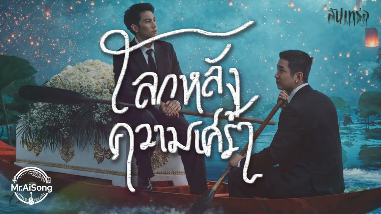 โลกหลังความเศร้า - โจอี้ ภูวศิษฐ์ Feat.ก้อง ห้วยไร่ (Ost.สัปเหร่อ 2) | Cover AiSong