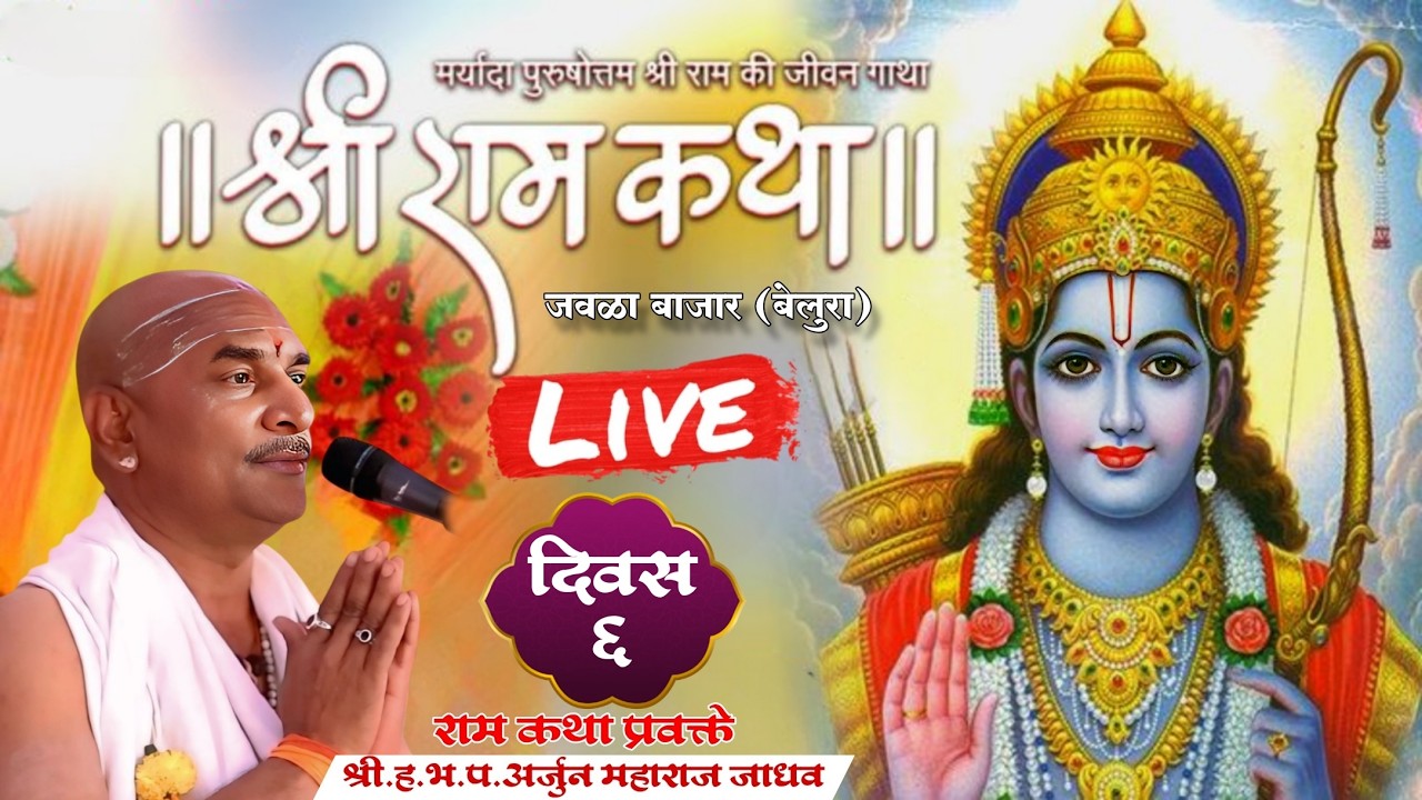लाईव्ह कथा,रामायणणाचार्य ह.भ.प.अर्जुन महाराज जाधव.यांची भव्य दिव्य राम‌‌‌ कथा,जवळा बाजार येथील