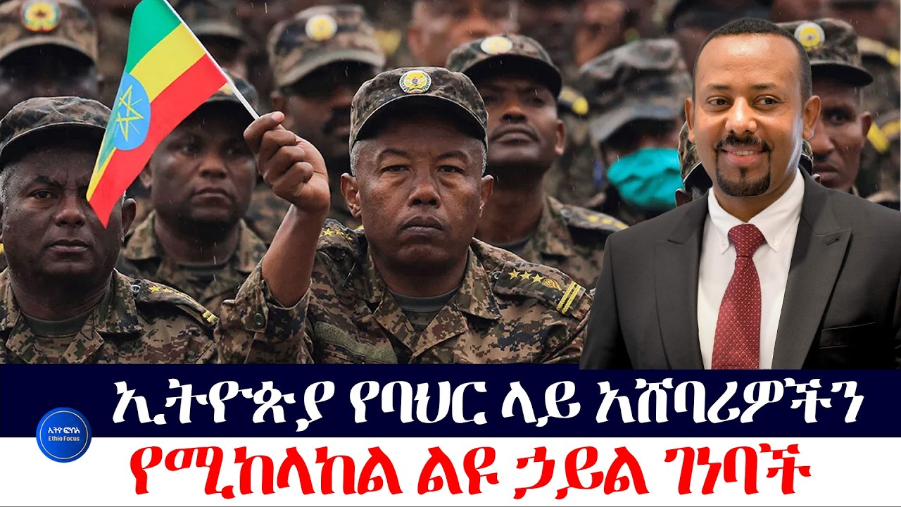 ኢትዮጵያ የባህር ላይ አሸባሪዎችን የሚከላከል ልዩ ኃይል ገነባች