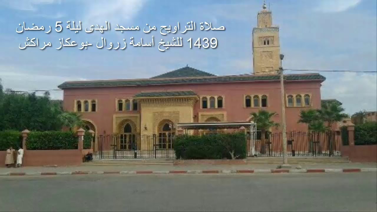 صلاة التراويح من مسجد الهدى ليلة 5 رمضان 1439 للشيخ أسامة زروال -بوعكاز مراكش