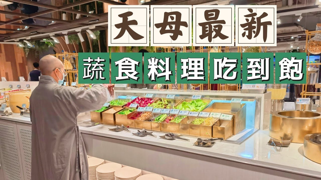 天母最新吃到飽｜吃素不用等初一 十五｜588元百道蔬食料理自助餐｜大葉高島屋也能吃的到｜果然匯台北天母店｜海霸威食遊影記