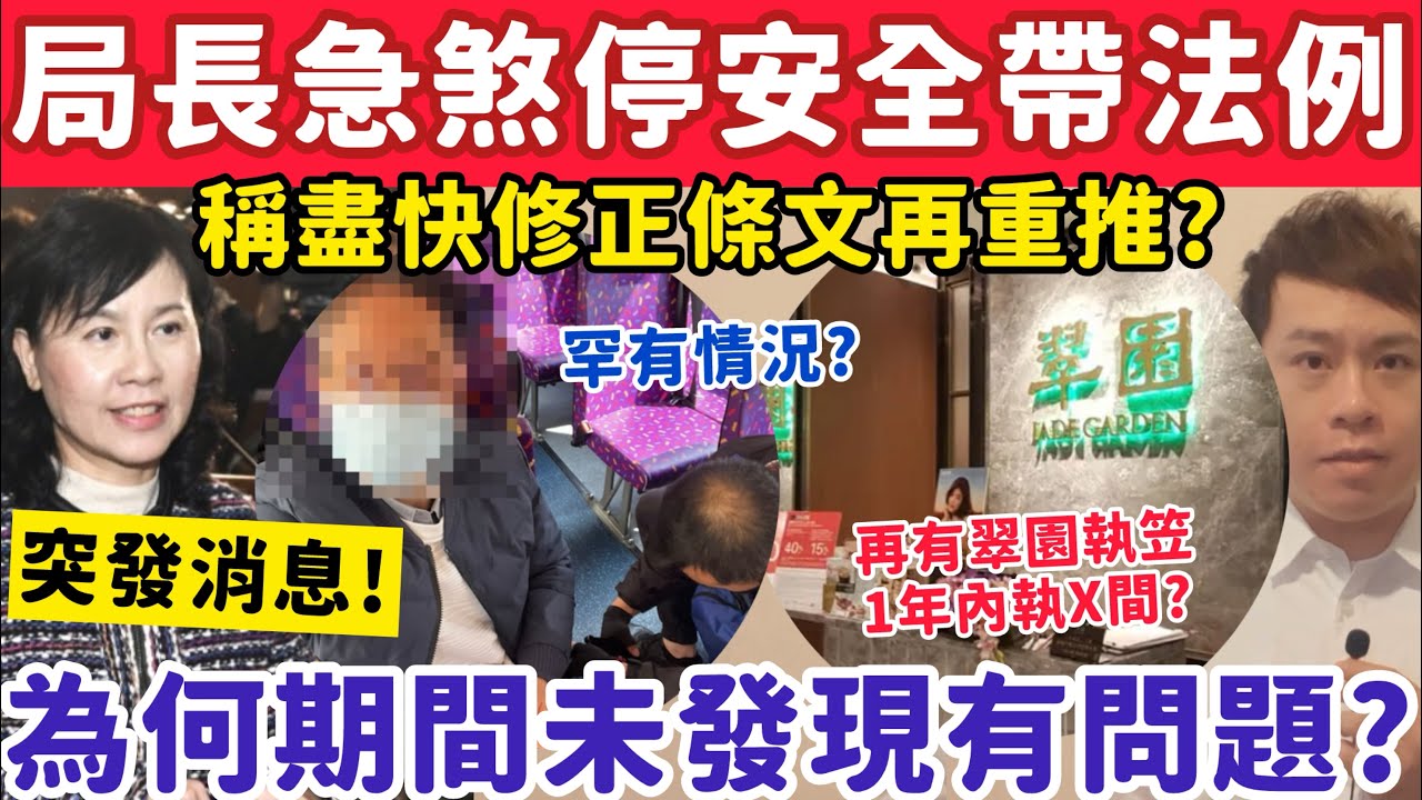 突發！局長急煞停安全帶新法例！稱盡快修正條文再重推？￼30-1-2026