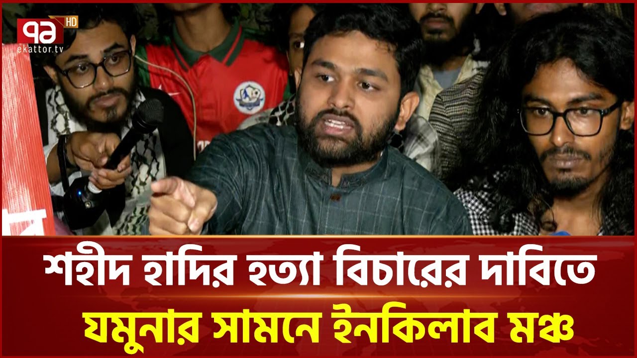 শহীদ হাদি হ’ত্যার বিচারের দাবিতে যমুনার সামনে ইনকিলাব মঞ্চ | Ekattor TV