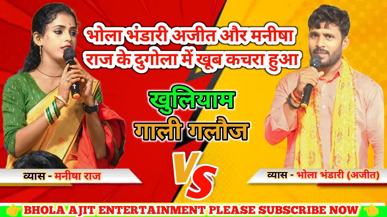 #video भोला भंडारी अजीत और मनीषा राज में दुगोला में खूब कचरा हुआ || एकबार ज़रूर देखें || #dugola2026