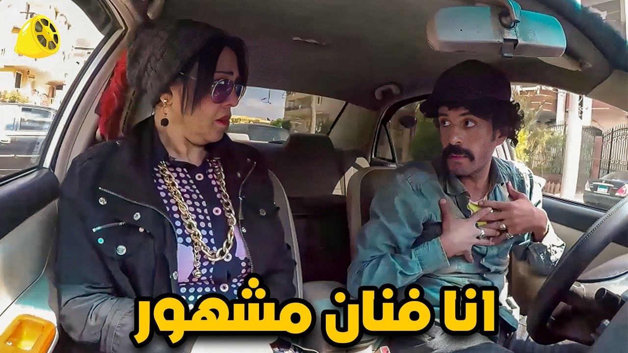 كريزي تاكسي | مقلب تاكسي المشاهير | انتي متعرفنيش انا فنان مشهور . صريخ ضحك 😂😂