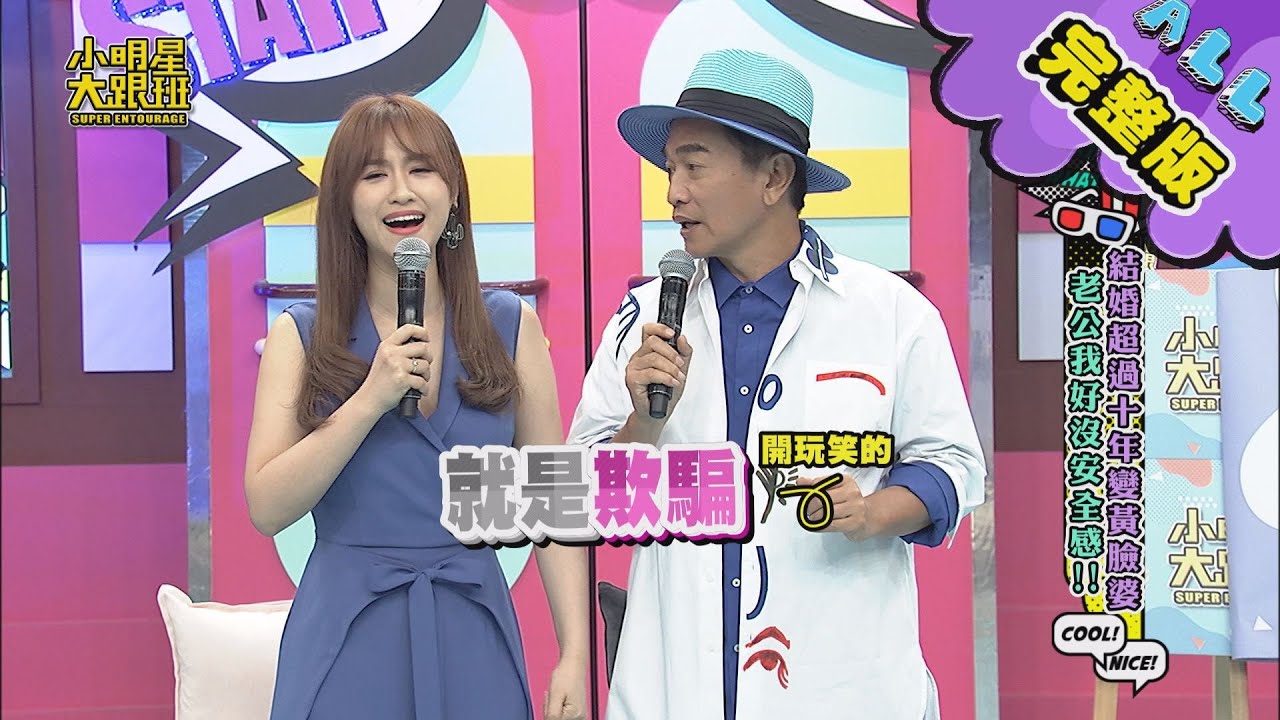 【完整版】結婚超過10年變黃臉婆？老公我好沒安全感！ 2020.06.24　小明星大跟班