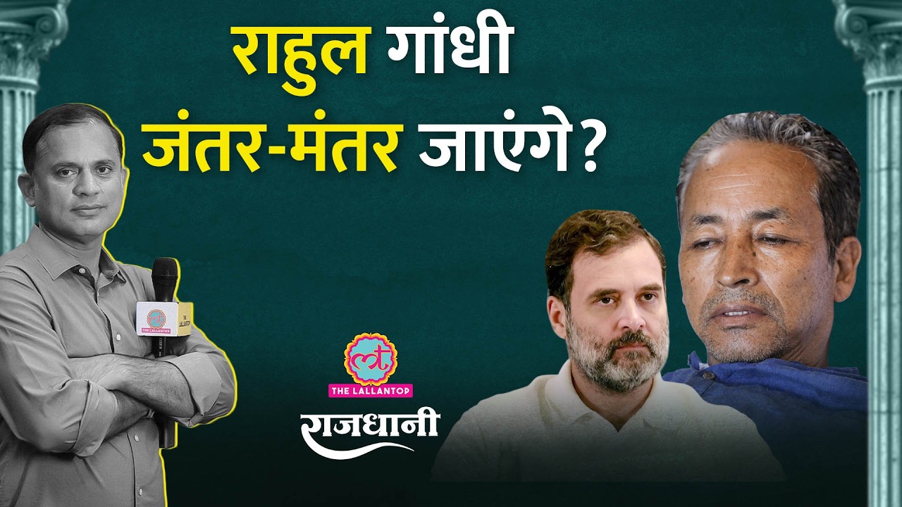 Sonam Wangchuk का अनशन, Rahul Gandhi की असली चिंता | CJP Protest, Jantar Mantar | Rajdhani