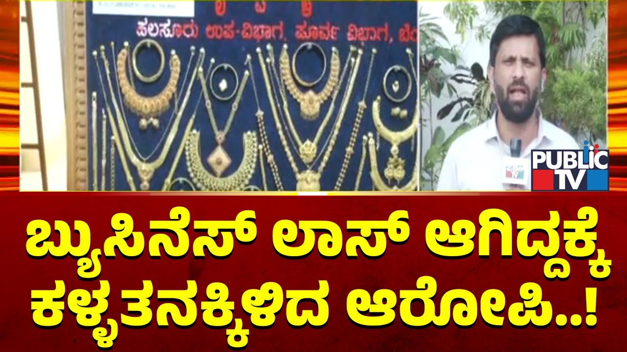 Baiyyappanahalli Police Arrest A Businessman Turned Robber | Public TV