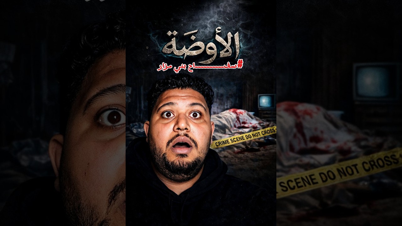 سفــــــــــاح بني مزار ـ المريض نفسياً