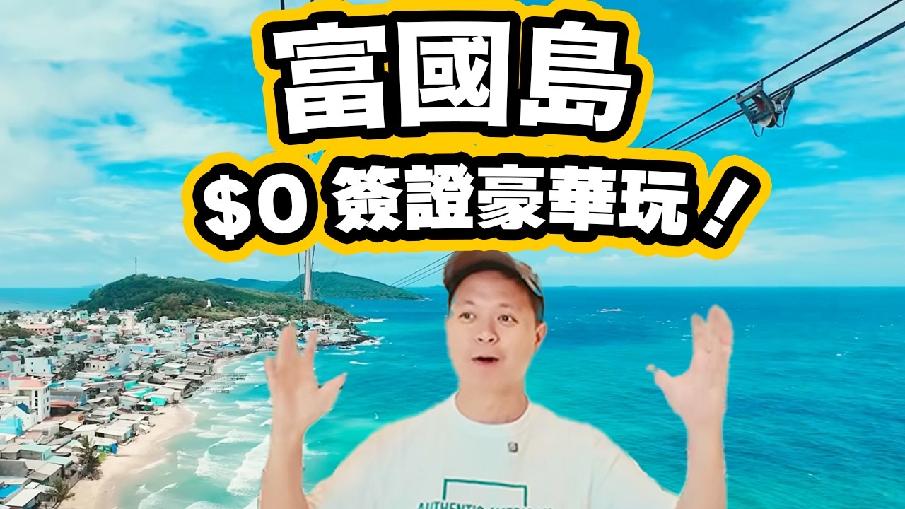 【富國島自由行】🔥週末快閃旅行 一條片玩盡越南富國島 抵玩抵食 玩樂指南 | CP值爆燈海鮮餐 富國島美食 富國夜市買手信 野生動物園 頂級私人別墅 出海浮潛 富國大世界 | Vitnam 吃喝玩樂