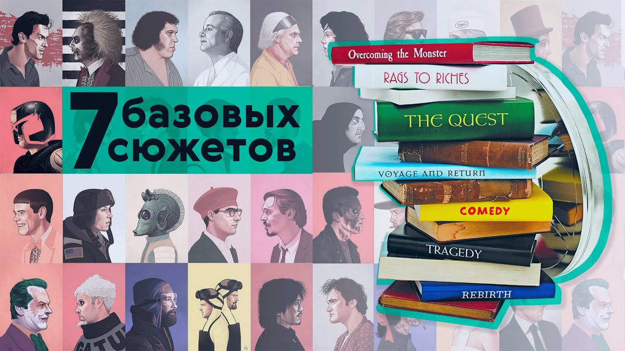 7 базовых сюжетов — как они работают?