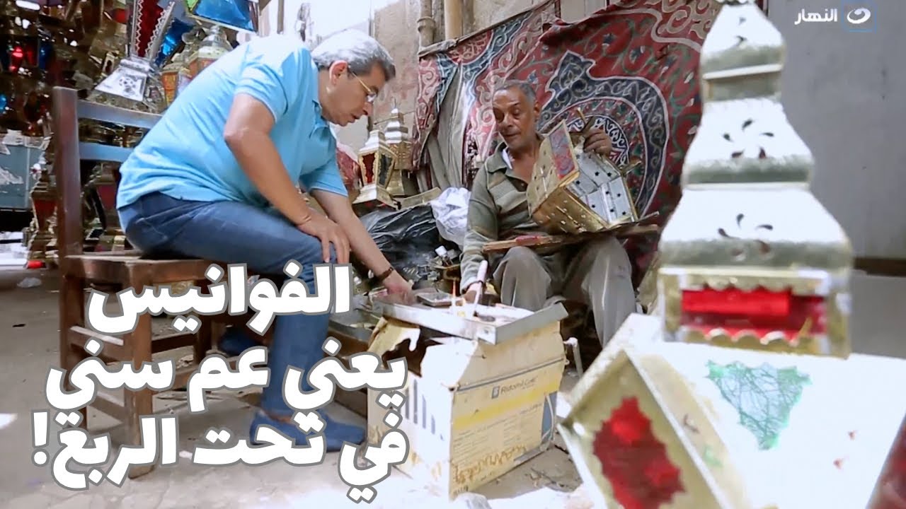 باب الخلق| أنسى الصيني.. من ٥٠ سنة عم سني قاعد في تحت الربع يصنع الفوانيس المصري الأصلي