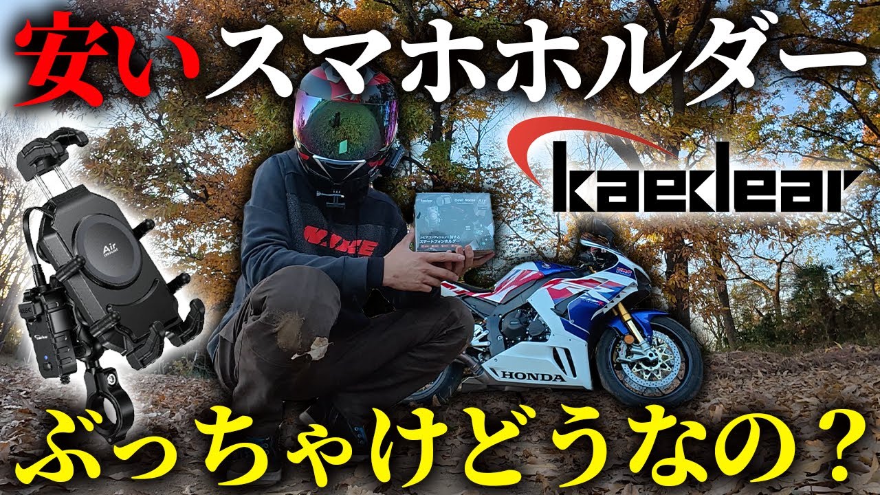 [Серьезный обзор] Как вам недорогой держатель для смартфона от Kaedia? [CBR1000RR-R]