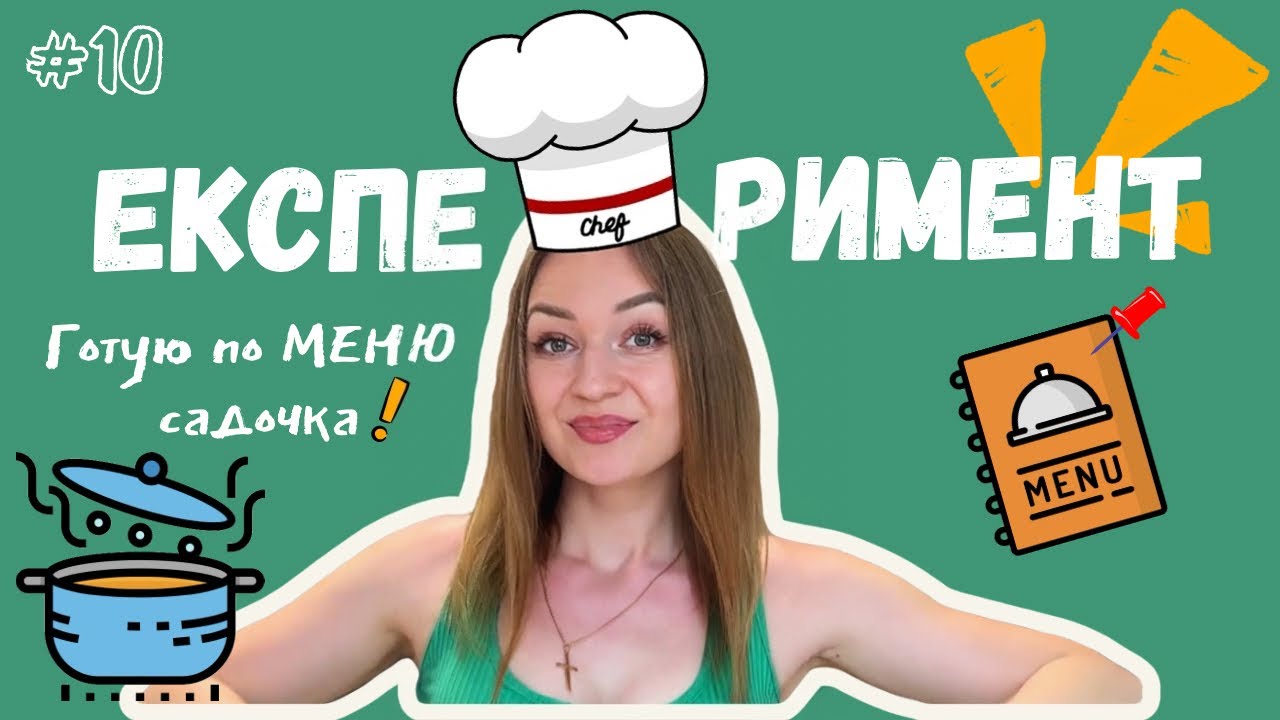 ЕКСПЕРЕМЕНТ / Готую по МЕНЮ садочка! Чи будуть мої діти ЦЕ їсти?!