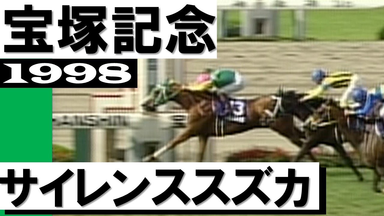 「サイレンススズカ、結局逃げ切った！」【宝塚記念1998】
