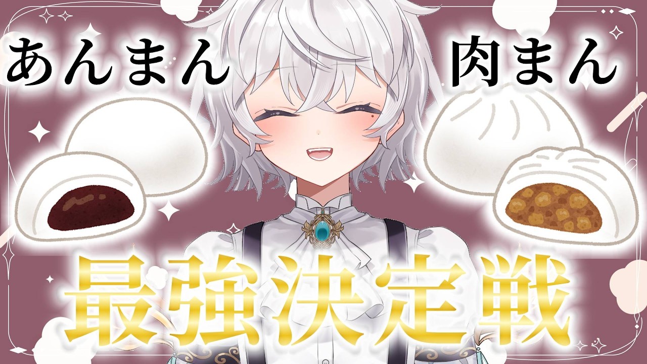【#肉まんvsあんまん最強決定戦  】今日、最強がきまる【#vtuber  / 柚月依】#新人vtuber #雑談