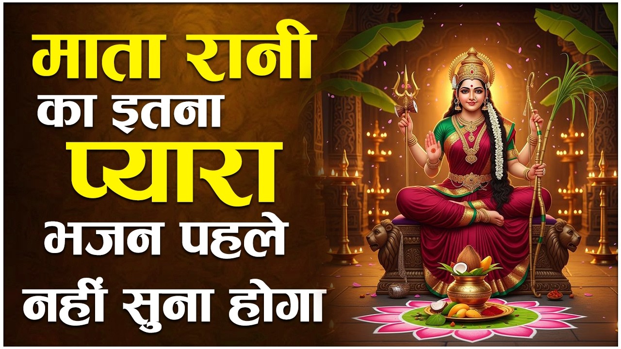 माता रानी का इतना प्यारा भजन पहले नही सुना होगा | माता रानी के भजन | Nonstop Mata Bhajan #matarani