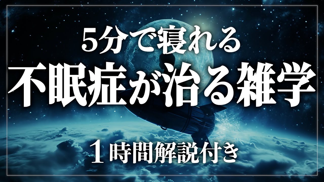 【睡眠導入】たった5分で眠くなる...不眠症を治す雑学60分 寝ながら賢くなる日常生活100の雑学1時間【BGMなし】【男性朗読】