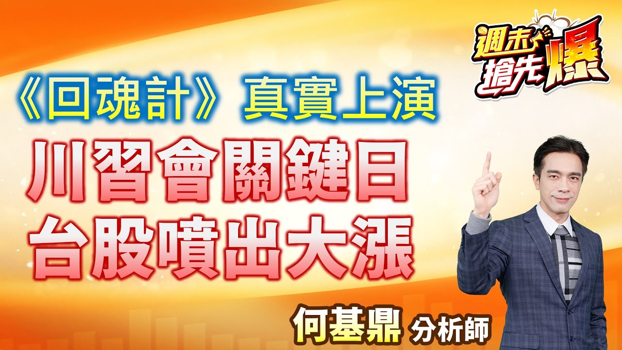 【《回魂計》真實上演？川習會關鍵日，台股噴出大漲！】何基鼎分析師 2025.10.25