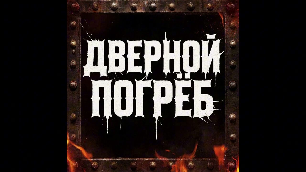 Дверной Погрёб - Выхода нет (Official Music Video)