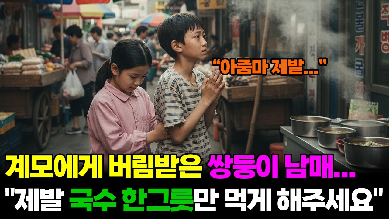 계모에게 버림받은 쌍둥이 남매...배가 고파 굶주린 끝에 