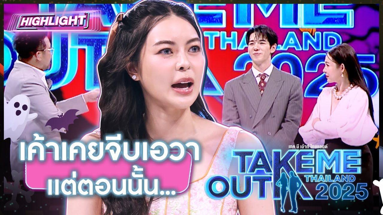 เอวาเล่า หนุ่มโสดเคยจีบเอวาจริง | Highlight Take Me Out 2025