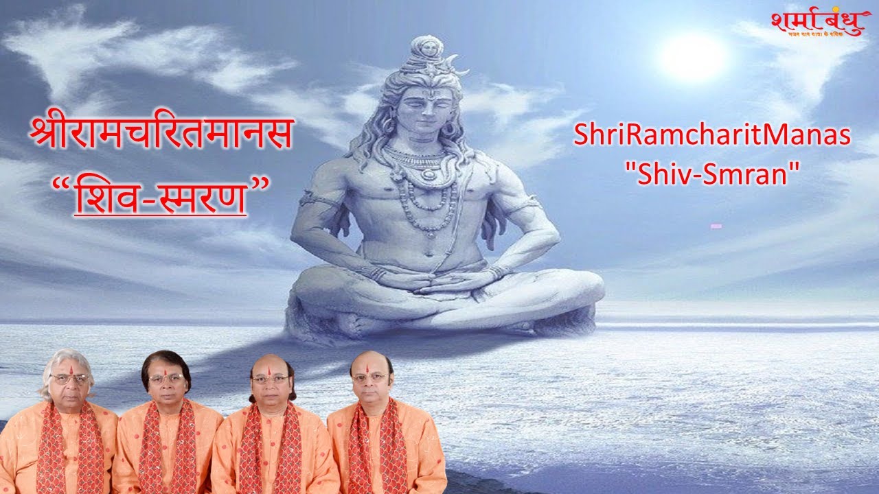 Monday Special: श्रीरामचरितमानस-“शिव-स्मरण” | Om Namah Shivaya || by Sharma Bandhu
