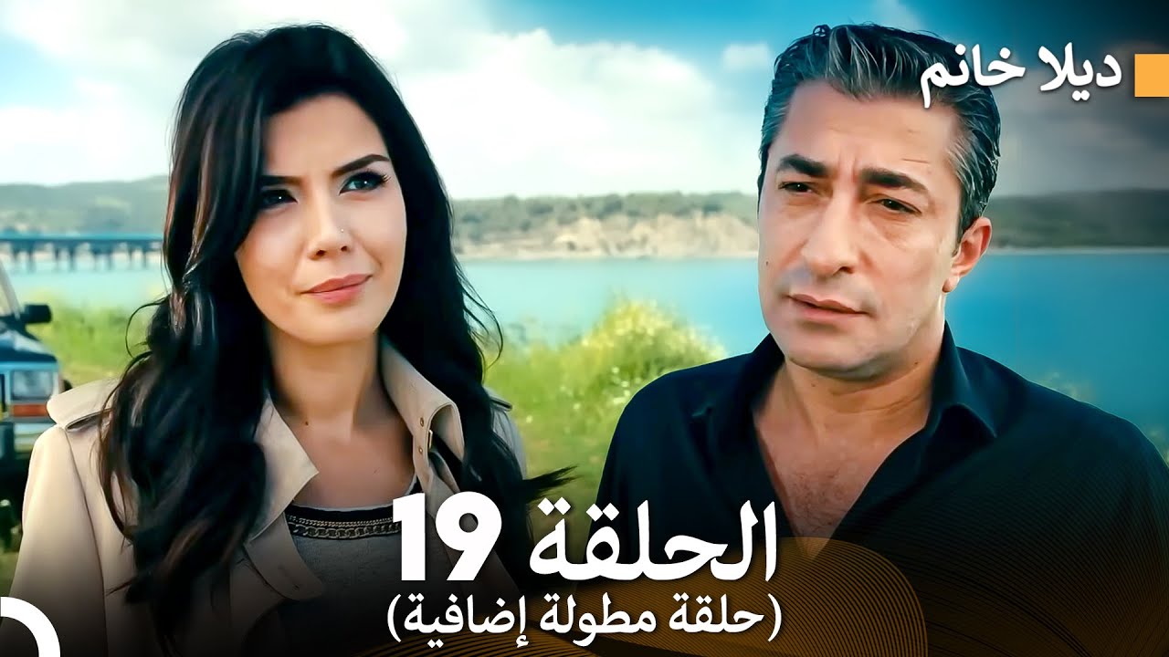 ديلا خانم الحلقة 19 (حلقة مطولة إضافية) (Arabic Dubbed)