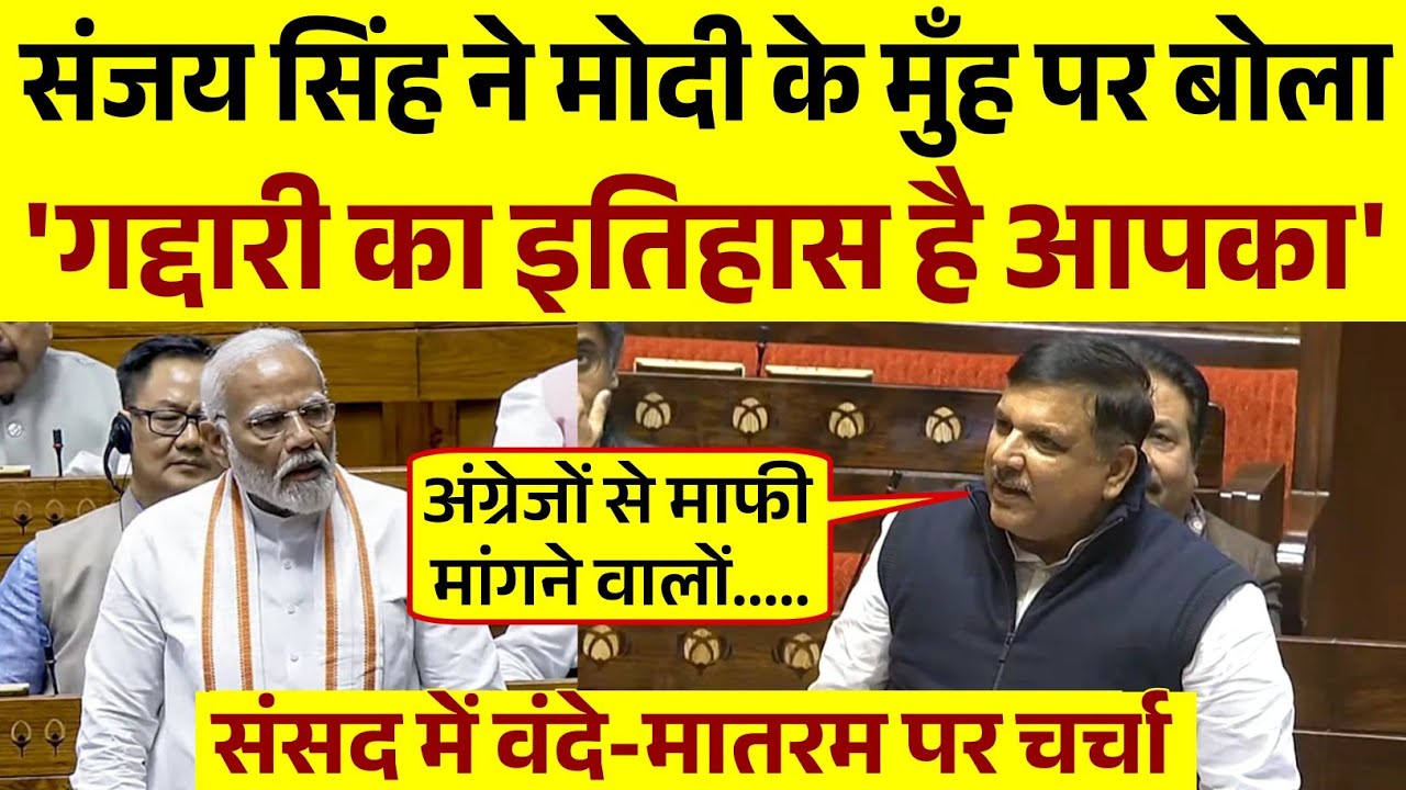 संसद में Sanjay Singh ने धज्जियां उड़ा दिया | Parliament Season 2025 | वंदे मातरम पर चर्चा