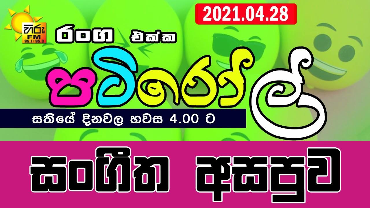 HIRUFM PATIROLL 2021 04 28 SANGEETHA ASAPUWA 202