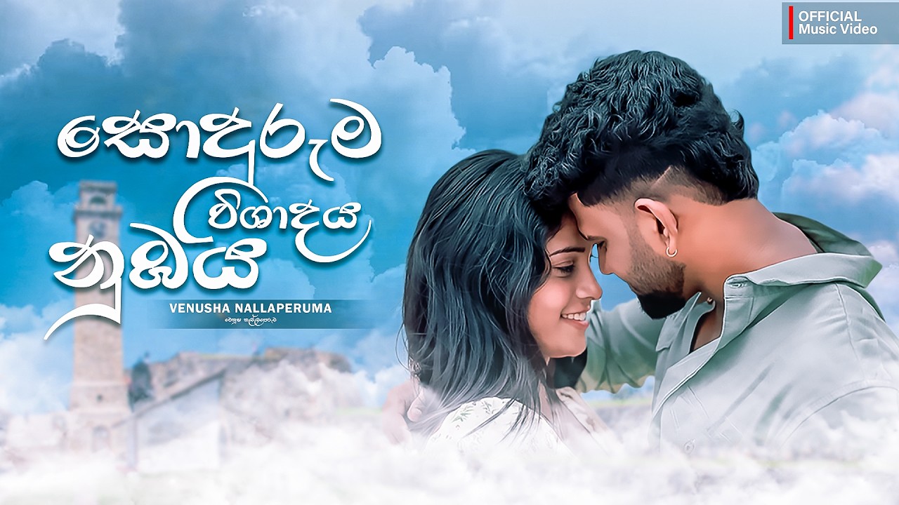Venusha Nallaperuma - Sodhuruma Vishadaya Nubayi (සොදුරුම විශාදය නුඹයි) Official music Video