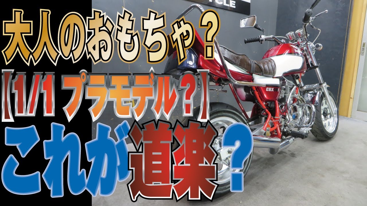【床の間バイク？】これぞ大人のおもちゃ？CBX仕様！エイプ50！販売車両紹介！