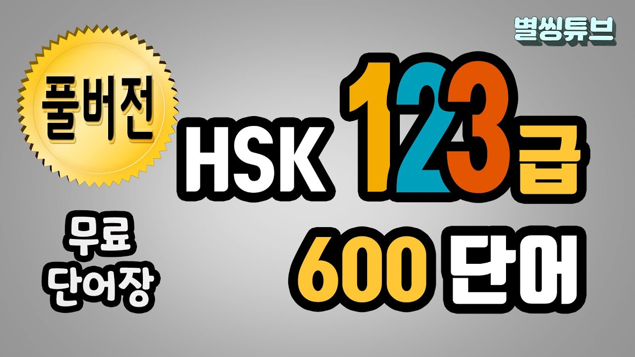 📌HSK1급~3급 600 단어 풀버전|hsk pdf단어장| hsk1,hsk2,hsk3 단어를 한번에! HSK시험전 필수암기! 💕
