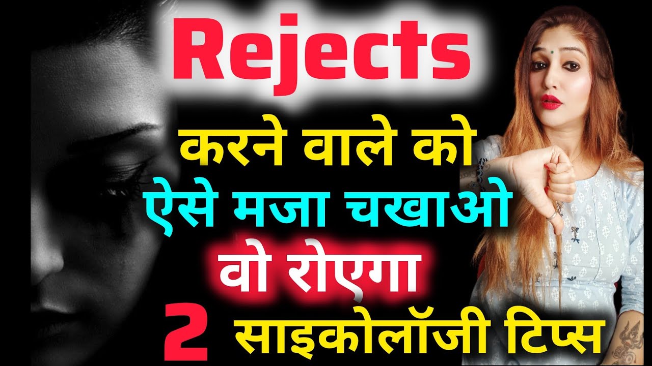 Rejects करने वाले को ऐसे मजा चखाओ। जिसने छोड़ा है वो अब रोए गा ! 2 psychology tips...