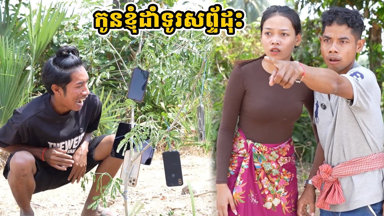 រឿង កូនខ្ញុំដាំទូរសព្ទ័ដុះ